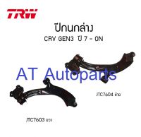 ปีกนกล่าง (ข้างซ้าย) Honda CRV3 ปี07 (JTC604)