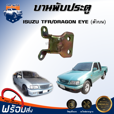 ⭐️บานพับประตู อีซูซุ ทีเอฟอาร์ /ดราก้อน-อาย  ตัวบน ** ได้รับสินค้า 1 ชิ้น** เหล็กบานพับประตู  เหล็กยึดประตู  ISUZU TFR/DRAGON-EYE