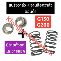 สปริงวาล์ว + จานล๊อควาล์ว ฮอนด้า G150 G200 สปริงวาล์วฮอนด้า จานรองท้ายวาล์วฮอนด้า สปริงวาล์วg150 สปริงวาล์วg200 จานล๊อควาล์วg150 จานล๊อควาล์วg200