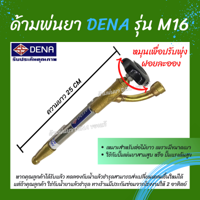 ด้ามพ่นยา DENA ของแท้ รุ่น M16 ก้านพ่นยา หัวฉีดเทอโบ ด้ามพ่นยาดีน่า สามารถปรับพุ่งแรงได้ หัวฉีดผลิตจากทองเหลืองแท้ ความยาว 25 CM.