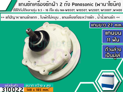 แกนซักเครื่องซักผ้า 2 ถัง Panasonic แกนบน 11 ฟัน ยาว 27 mm. ล่างเป็นมู่เล่ 148 mm.    ( เกรด A )   (No.310022)