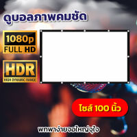 ไซส์ 100 Inch  งานสัมนา ใช้ในห้องประชุม Projector Screen 4K จอเเบบ WIDE SCREENจอ 16:9ให้ภาพสวยคมชัดตรงตามต้นฉบับโปรโมชั่นเพลย์เดรับประกันภาพคมชัด