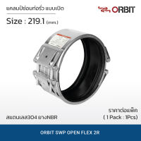 ซ่อมท่อรั่ว SWP 2R ตัวซ่อมท่อ แบบเปิด สแตนเลส 304  ยางNBR