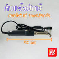 หัวแร้งบัดกรี หัวแร้งยักษ์ 200W - 300W ปรับอุณหภูมิได้ ร้อนไว สะใจ ไม่ต้องรอนาน