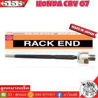 ส่งฟรี 555 ลูกหมากแร็ค HONDA CRV07 รหัส SR-h020 แกน20มิล ( 1ตัว ) MADE IN JAPAN 100% ลูกหมากแร็ค ลูกหมากคันชักยาว ไม้ตีกลอง