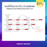 แขนกั้นรถ กว้าง 10 เซน แขนไม้กั้น ใช้สำหรับระบบไม้กั้นรถยนต์ BARRIER