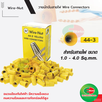 วายนัท Wire Nut SC จับสายไฟ ตัวต่อสาย เหลือง44-3 Connector wire connector ราคา/กล่อง  Thaielectricworks