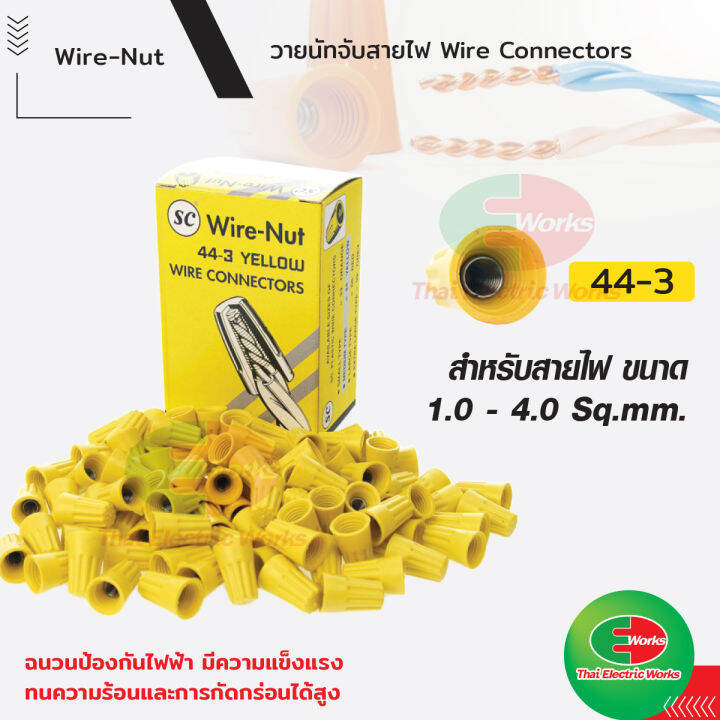 วายนัท-wire-nut-sc-จับสายไฟ-ตัวต่อสาย-เหลือง44-3-connector-wire-connector-ราคา-กล่อง-thaielectricworks