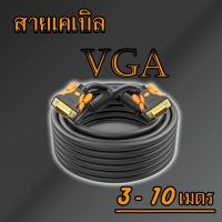 สาย VGA อย่างดี สายหนาพิเศษ หัวเสียบชุบทอง รงรับความละเอียด1080P  ต่อกับคอมพิวเตอร์ โน๊ตบุค โปรเจคเจอร์