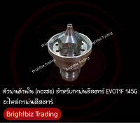 อะไหล่ สำหรับกาพ่นสีสตาร์ EVOT1F 145G (1.4 มิล) เบอร์ 2 (Fluid Nozzle) บรรจุ 1 ชิ้น