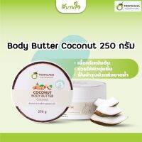 Tropicana  บัตเตอร์บำรุงผิวน้ำมันมะพร้าว 250 g.  Body Butter Coconut