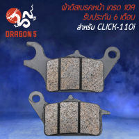 ผ้าดิสหน้า,ผ้าดิสเบรก,ผ้าดิสเบรคหน้า สำหรับ CLICK-110I,คลิก110ไอ (KVB-901) ผ้าเบรกอย่างดี งาน 10A รับประกัน 6 เดือน