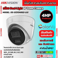 Hikvision กล้องวงจรปิดระบบ IP 4 ล้านพิกเซล รุ่น DS-2CD1343G2-LIU เลือกปรับโหมดเป็นภาพสี 24 ชม. หรือ อินฟาเรดได้ มีไมค์