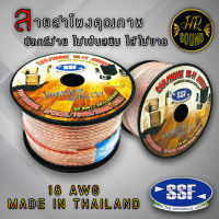 สายลำโพง สายไฟ ยี่ห้อ SSF S1 100เมตร เนื้อดี สายคู่เดิน ระบบลำโพง ระบบไฟ ในรถ ในบ้าน ในอาคาร ใช้งานได้หลากหลาย  - สายลำโพง สายไฟ