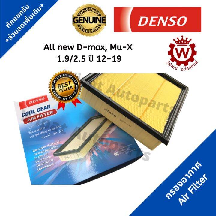 mu-x-isuzu-อีซูซุ-denso-กรองอากาศ-isuzu-all-new-d-max-ออลนิวดีแมกซ์-ปี-12-19-1-9-2-5-mu-x-มิวเอ็ก-1-9-2-5-รถmux-รถอีซูซุ-mu-x-มิวเอ็ก