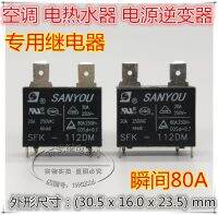 (ของแท้/1ชิ้น)☢คติก♨Sanyou หัว20A 12V สำหรับเครื่องแปลงไฟ SFK-112DM รีเลย์พิเศษเครื่องทำน้ำอุ่นเครื่องปรับอากาศทั่วไป