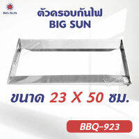 ตัวครอบกันไฟ ของ BIG SUN  รุ่น BBQ-923