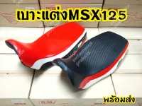 เบาะแต่ง Msx หนังหุ้มสลับสี