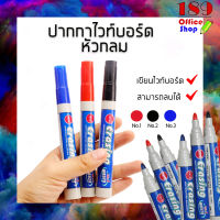 ปากกา ปากกาไวท์บอร์ด ปากกาเขียนไวท์บอร์ด หัวกลม แบบลบได้ มี3สีให้เลือก (ดำ/แดง/น้ำเงิน) ขายดีมากกกก ราคาถูกมากกก  **สินค้าพร้อมส่ง**