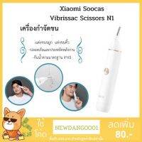 Che เครื่องกำจัดขนไฟฟ้า ♝✶✥อุปกรณ์เสริมความงาม Xiaomi  ต่างๆ Soocas Vibrissac Scissors N1 ไม่เสียดผิว ใช้งานได้หลากหลาย ปลอดภัย อุ โกนขน  เครื่องกำจัดขน