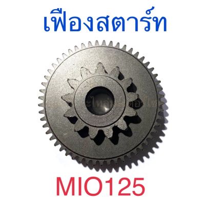 เฟืองสตาร์ท MIO125 (53T/13T)
