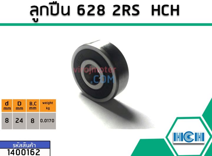 ตลับลูกปืน-bearing-628-2rs-ฝายาง-ยี่ห้อ-hch-คุณภาพดี-มาตราฐาน-no-1400162