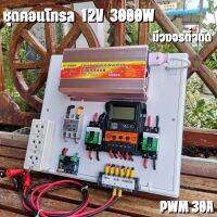 ชุดคอนโทรล 12V 3000W suoer ชาร์จเจอร์ 30A ติดตั้งพร้อมชุดควบคุมแบตเตอรี่ วงจรต่ำตัดพร้อมใช้ 12V DC to DC ตัดต่ำ 3-32VDC สูงสุด 100A พร้อมใช้ สินค้ารับประกัน