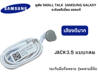 ลดราคา หูฟังพร้อมไมค์สนทนาแท้ แกะจากเครื่อง Samsung  เสียงดีมาก ใส นุ่ม  สินค้าพร้อมส่งค่ะ ใช้ได้กับมือถือทุกรุ่นค่ะ