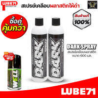 LUBE71 DARK SPRAY สเปรย์เคลือบพลาสติกให้ดำ เข้ม แก้ปัญหาพลาสติกเป็นฝ้าขาว ขนาด 600 มล.