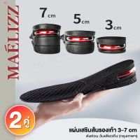 แผ่นเพิ่มความสูง ที่เสริมส้นรองเท้า (2คู่) ปรับสูงได้ 3 ระดับ 3Cm/5Cm/7Cm ที่เสริมส้นรองเท้า แผ่นเสริมส้นรองเท้า แผ่นเสริมความสูง Maelizz 370 FXA