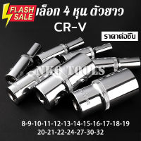 ลูกบล็อก 4หุน ยาว78mm 6เหลี่ยม ประแจบล็อก CR-V ต่อชิ้น มีขนาด 8-9-10-11-12-13-14-15-16-17-18-19-20-21-22-24-27-30-32 #บล็อก  #ประแจบล็อก  #ลูกบล็อกยาว  #ลูกบล็อกสั้น  #ลูกบล็อกลม #ลูกบล็อก