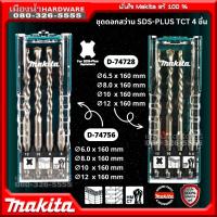 Makita รุ่น D-74728 / D-74756 ดอกสว่านโรตารี่ ดอกสว่านเจาะปูน ก้าน SDS-Plus ชุด 4 ชิ้น ดอกสว่าน เจาะปูน