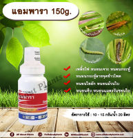 แอมพารา 150g. สไปนีโทแรม สารกำจัดแมลง เพลี้ยไฟ หนอน หนอนกระทู้ลายจุดข้าวโพด หนอนเจาะ หนอนม้วนใบข้าว หนอนใยผัก หนอนชอนใบ หนอนคืบ allaboutplants