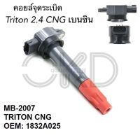 OKD คอยล์จุดระเบิด TRITON เบนซิน 2.4, PAJERO เบนซิน รหัส.MB-2007