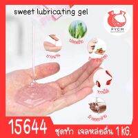 ?15644 ชุดทำ เจลหล่อลื่น (เฉพาะจุด) สูตร2 1 kg sweet lubricating gel