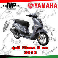 ชุดสี แฟริ่ง กาบ  (แท้ศูนย์) FILANO115S ปี 2013 ( สีเทา ) ชุดสี,แฟริ่ง YAMAHA FILANO115S(13)ทักข้อความเข้ามาได้เลยคะ