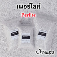 เพอร์ไลท์ Perlite วัสดุปลูกนำเข้าจากประเทศตุรกี สำหรับปลูก แคคตัส ผักไฮโดรโปนิกส์ ไม้ประดับฯ