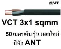 ANT สายไฟดำ หุ้ม ฉนวน 2 ชั้น VCT 3x1 sqmm 50เมตร