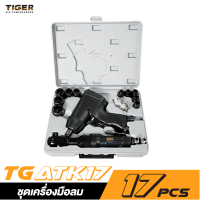 TIGER TG-ATK17 ชุดเครื่องมือลม 17 ชิ้น