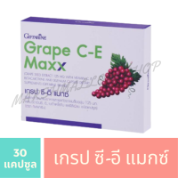 Grape Seed Maxx สารสกัดจากเมล็ดองุ่น เข้มข้น ช่วยบำรุงผิวให้มีสุขภาพดี ผิวกระจ่างใส ไร้ฝ้า กระ เกรปซีอีแมกซ์ (30แคปซูล)