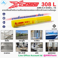 GEMINI ลวดเชื่อม 308L สำหรับ งานเชื่อม สแตนเลส เกรด 302,304,304L และ 304LN เจมินี่ ของแท้