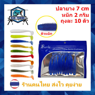 เหยื่อตกปลา เหยื่อปลอม ปลายาง ตัวหยัก ถุงละ 10 ตัว ยาว 7 CM หนัก 2 กรัม [ Blue Fishing ] (ส่งไว ร้านคนไทย) PO 2102