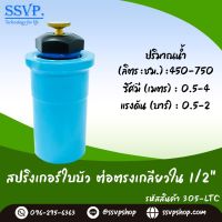 สปริงเกอร์ใบบัว พร้อมข้อต่อ PVC ขนาด 1/2" รหัสสินค้า 305-LTC