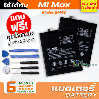 แบตเตอรี่ สำหรับ xiaomi mi max Model:BM49 แบต xiao mi battery mi max / xiaomi max / mi max 1 / BM49 มีประกัน 6 เดือน