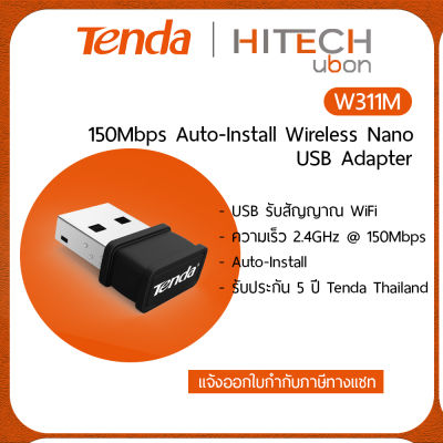(ประกันศูนย์ไทย 5 ปี) Tenda W311Mi, Wireless N150 Pico USB Adapter, อุปกรณ์รับสัญญาณ wifi แบบ USB Kit IT