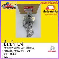 ปั้มน้ำ (แท้ 100 %) HONDA ฮอนด้า HRV ปี 2014-2021 R18 1.8 19200-51B-H01