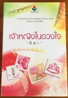 เจ้าหญิงในดวงใจ / ฬีฬา (หนังสือมือสอง)