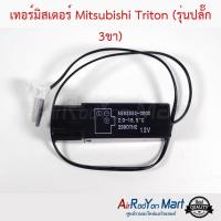 เทอร์มิสเตอร์ Mitsubishi Triton (รุ่นปลั๊ก 3ขา) มิตซูบิชิ ไทรทัน #เทอมิสเตอร์ #หางเทอร์โม #เทอโม