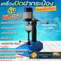 เครื่องปิดฝากระป๋อง HL-150 แบบมือโยก เครื่องปิดฝา เครื่องซีลปิดฝากระป๋อง ขนาดฝา 45-110 mm. เครื่องซีลฝากระป๋อง