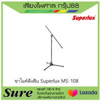 ขาไมค์ตั้งพื้น Superlux MS-108 สินค้าพร้อมส่ง